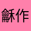 龢作
