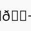 ꒰𑁬(⸝⸝ↀᯅↀ⸝⸝)໒꒱