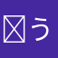 ꕤ う。ꕤ