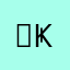 ꧁Ҝi̸o̸ᑎi҉x̸꧂✔