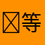 ꧁༺ 等