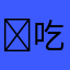 ꧁吃喝玩樂꧂