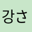 강さん
