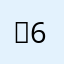 걍6학년