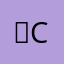 건c