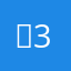 교3