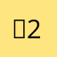 굳1+2