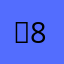 굳89112