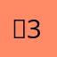 굿3133