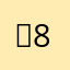 굿881