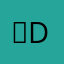 굿djd