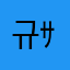 규ｻﾝ
