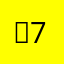 규783