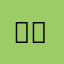 그린뿅가