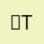 극T97