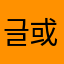 글쎄 (或许吧)