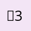 김302