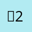 껍2