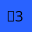 꼬맹 3