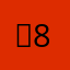 꼼85