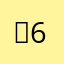 뀨6