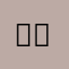 날쌘돌시