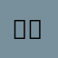 냥냥펀치맛좀봐라