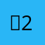 냥 2
