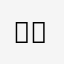 네니요33