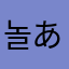 놀あ