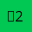 놈2