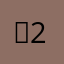 당257