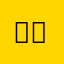 대찬대찬