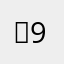 동9짱