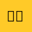 듀듀이이