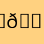 떡🍡