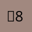 똥8