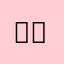 뚜빙빙빙빙