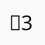 뚠33