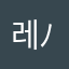 레(ﾉ･ｪ･)ﾉ
