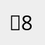 렌80