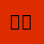 로코코나