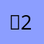 룡22