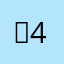 리보주의폿-4