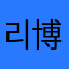 리 나 đu 博肖
