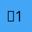 린10