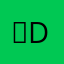 린D