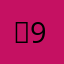 림92