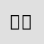 맛탱이간걸