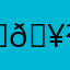 머쓱 🥲😅🤣